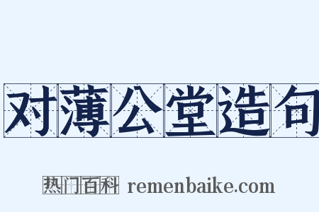 对薄公堂造句是什么意思的图片